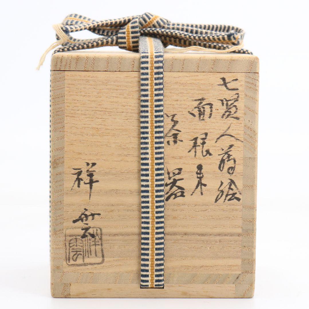 吉田祥雲作 七賢人蒔絵 面根来 薄茶器 茶道具 共箱　M991
