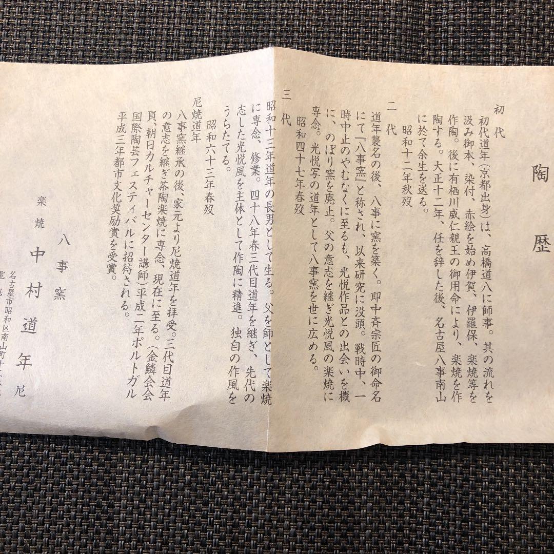 中村道年　赤楽茶碗　八事窯