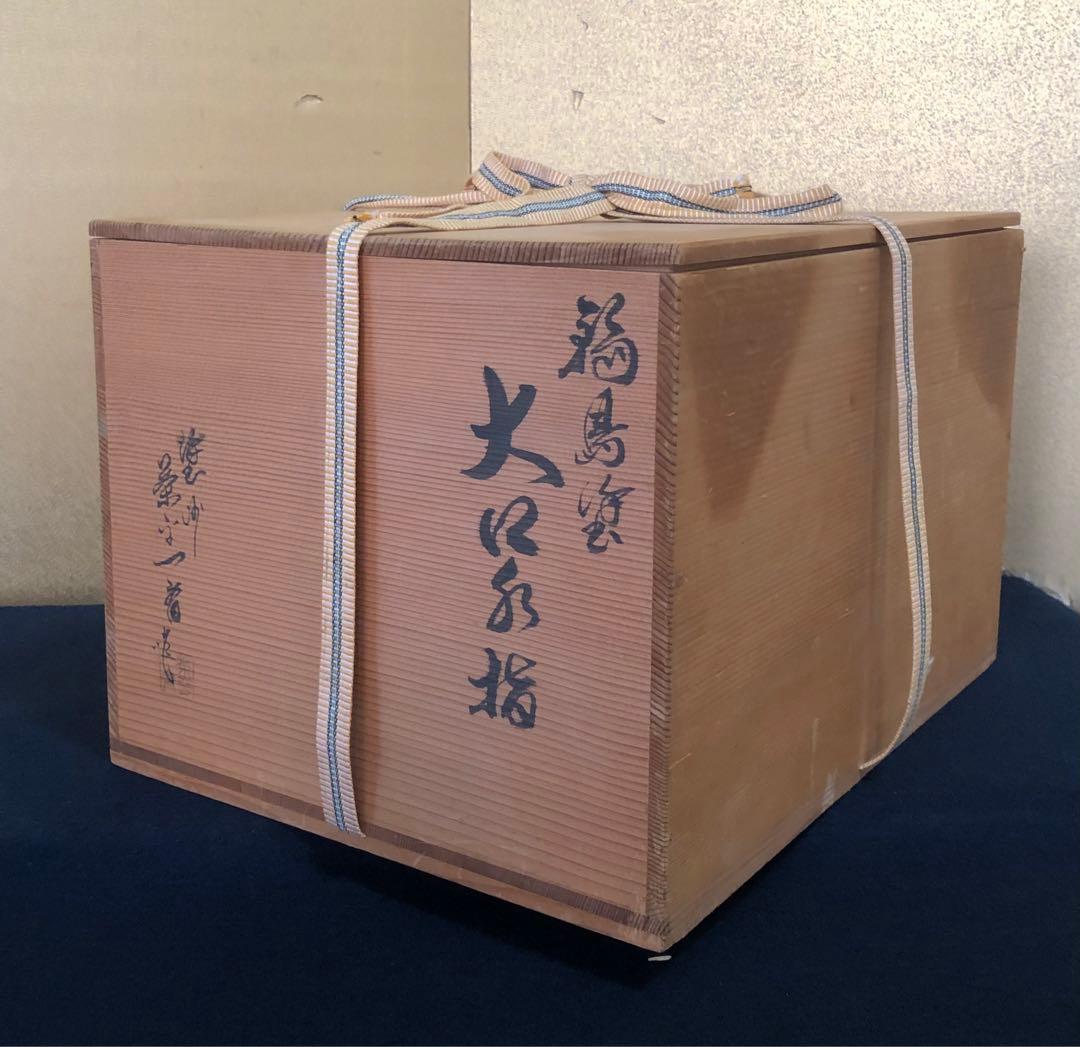 《R》輪島塗 大口水指 塗師 茶平一斎 表千家永田宗伴 花押 260128く2