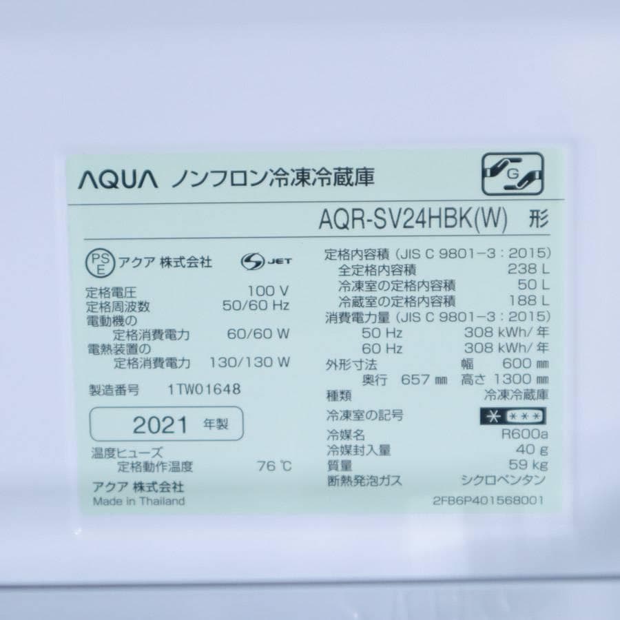 21年製 アクア 238L 3ドア 冷蔵庫 AQR-SV24HBK 自動製氷