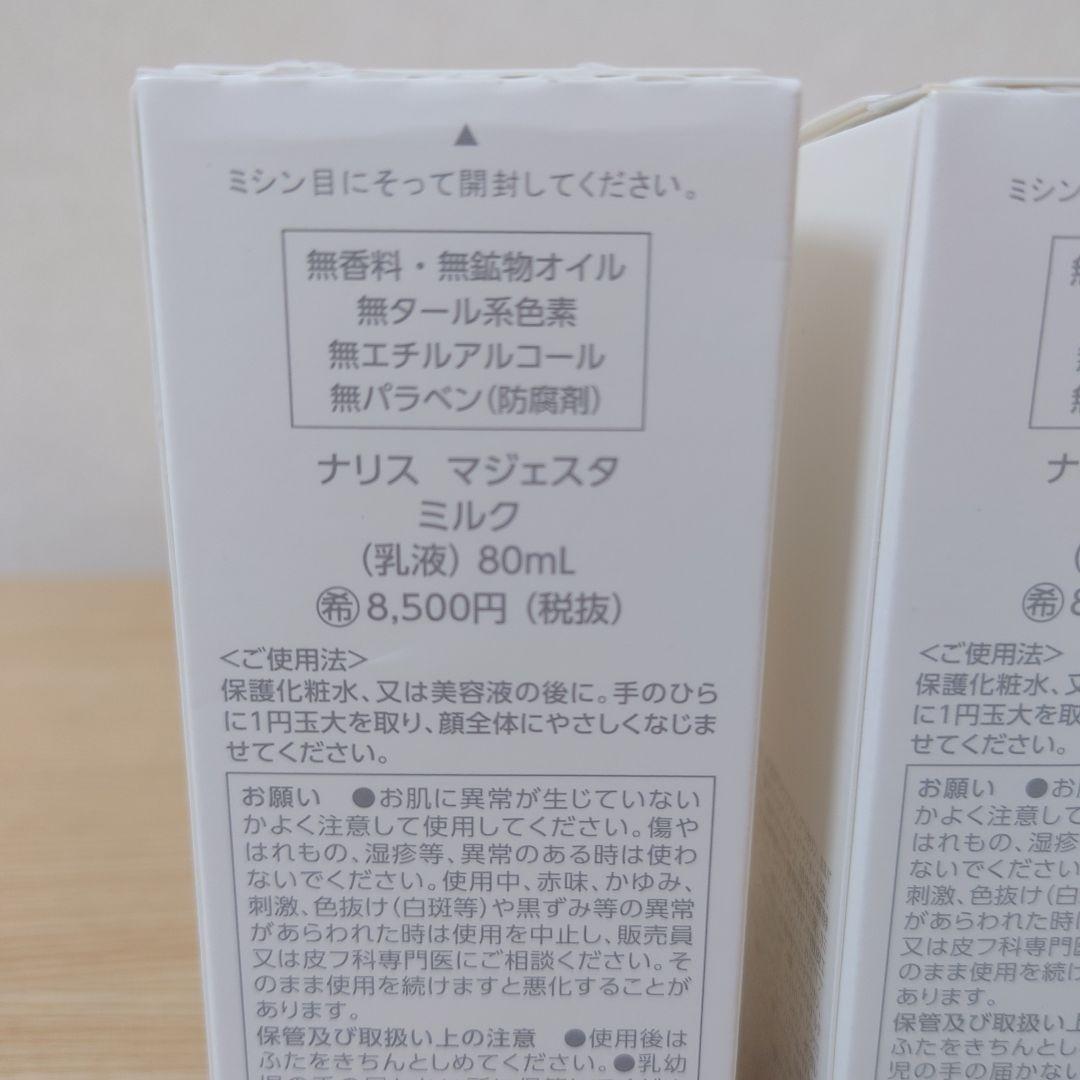 【新品未開封】ナリス　マジェスタ　ミルク （乳液）80mL 2本セット