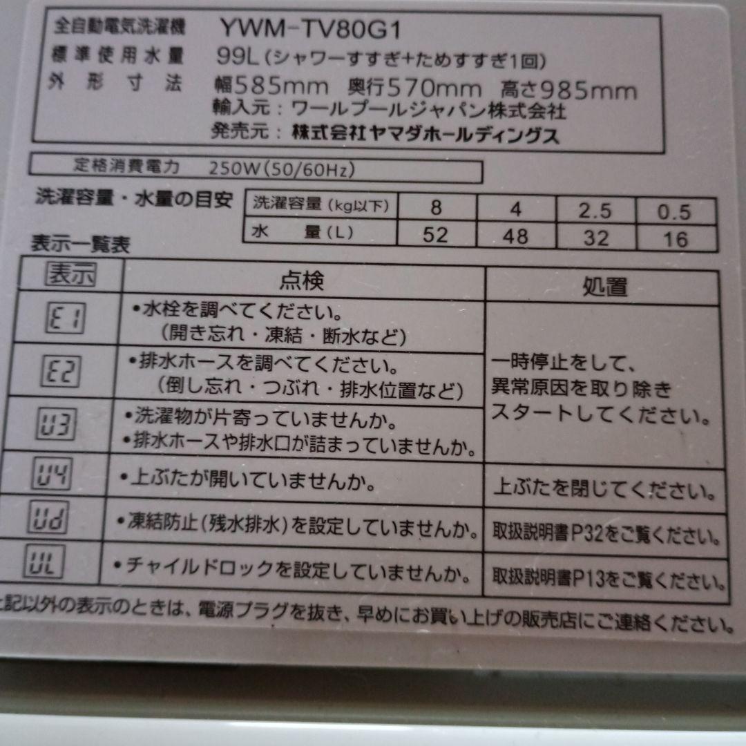 YAMADA SELECT 縦型洗濯機 YWM-TV80G1