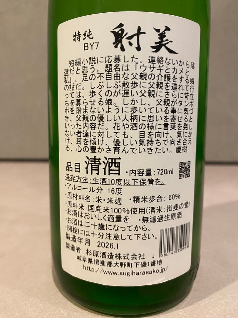 射美　特別純米酒