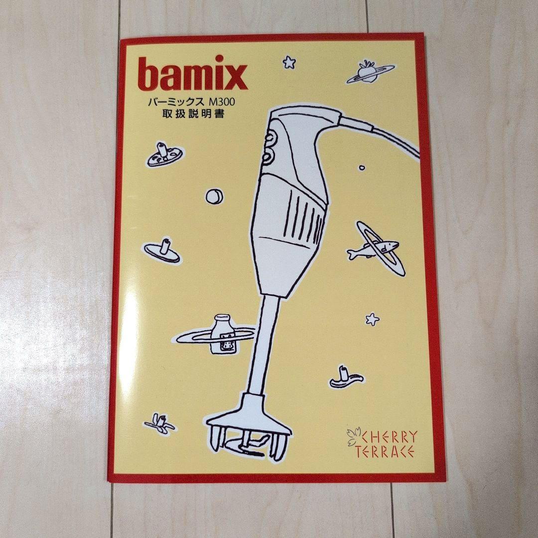 バーミックス 　M300　 ベーシックセット