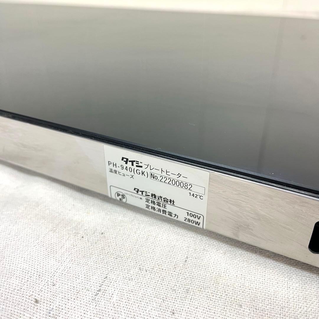 【業務用】タイジ プレートヒーター 温蔵 卓上 動作確認済 厨房機器 TAIJI