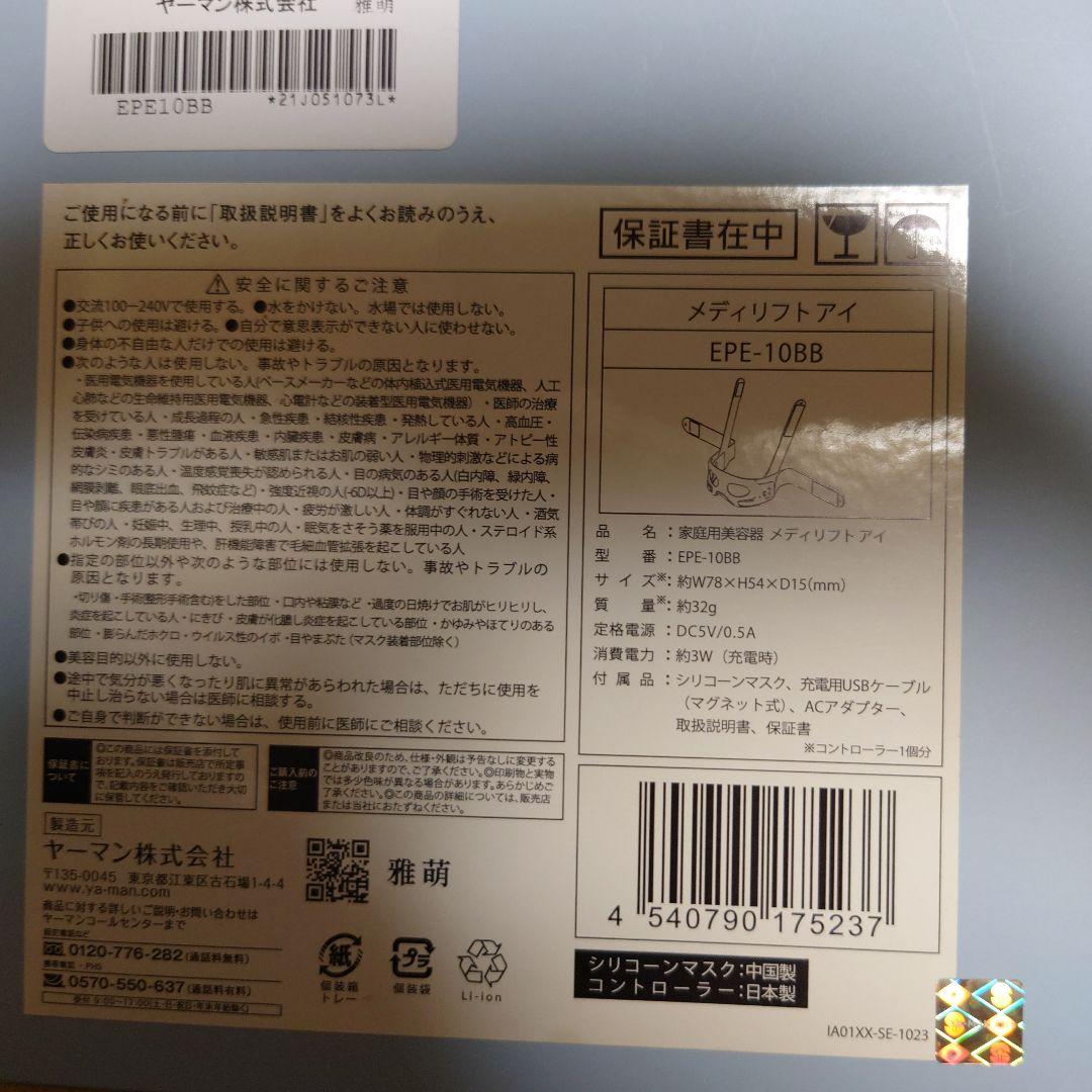 ヤ*ス様 ヤーマン メディリフト アイ Medi Lift 美顔器