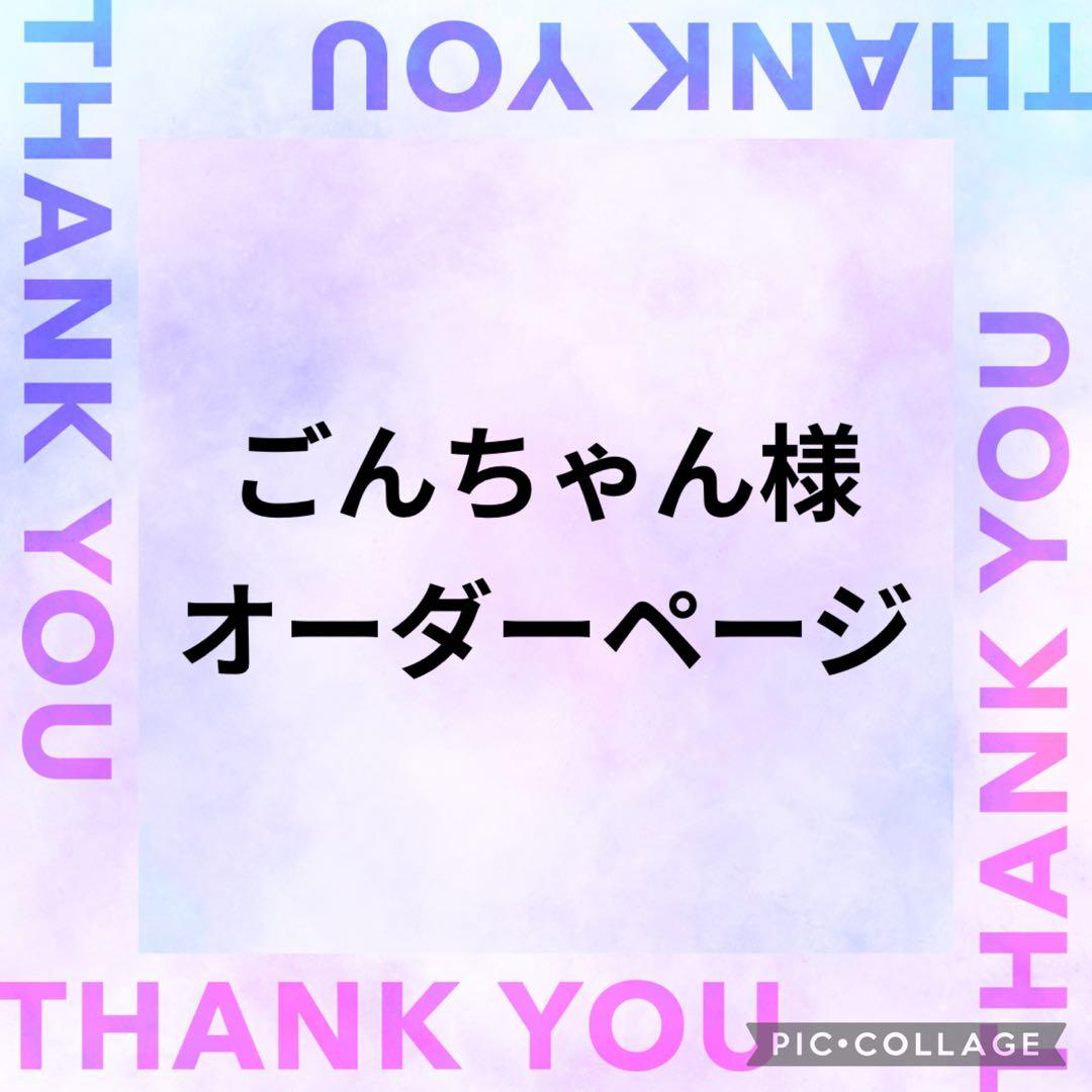 ごんちゃん様オーダーページ