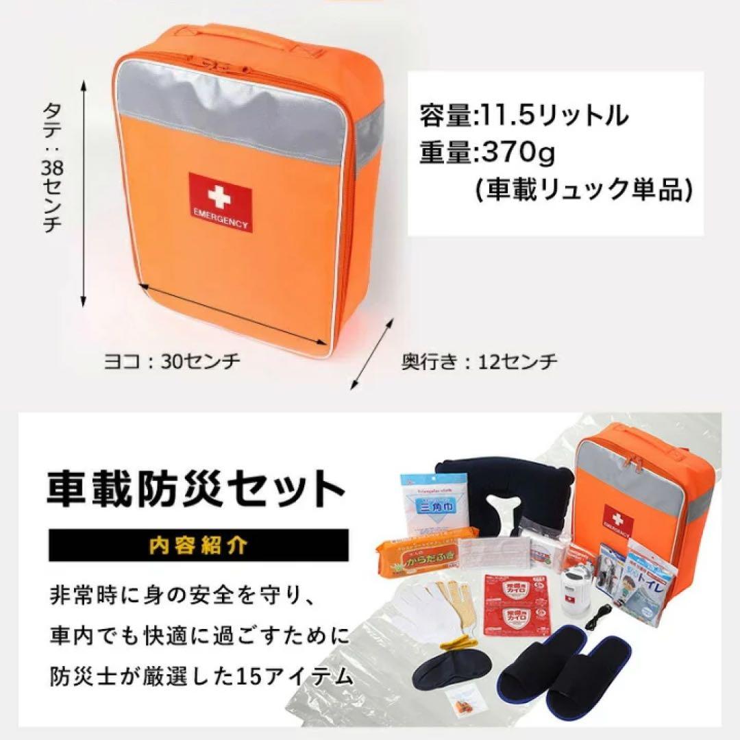 防災ダイレクト 車載防災セット 防災バッグ 防災リュック 15点セット