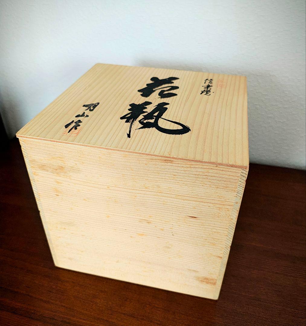 【セール】信楽焼　花瓶　花器　壺　伝統工芸品