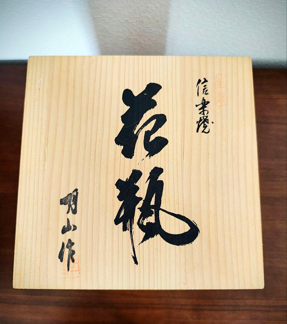 【セール】信楽焼　花瓶　花器　壺　伝統工芸品