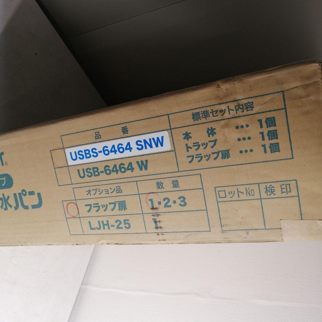 2【未使用品】シナネン 洗濯機防水パン USB-6464 SNW スノーホワイト