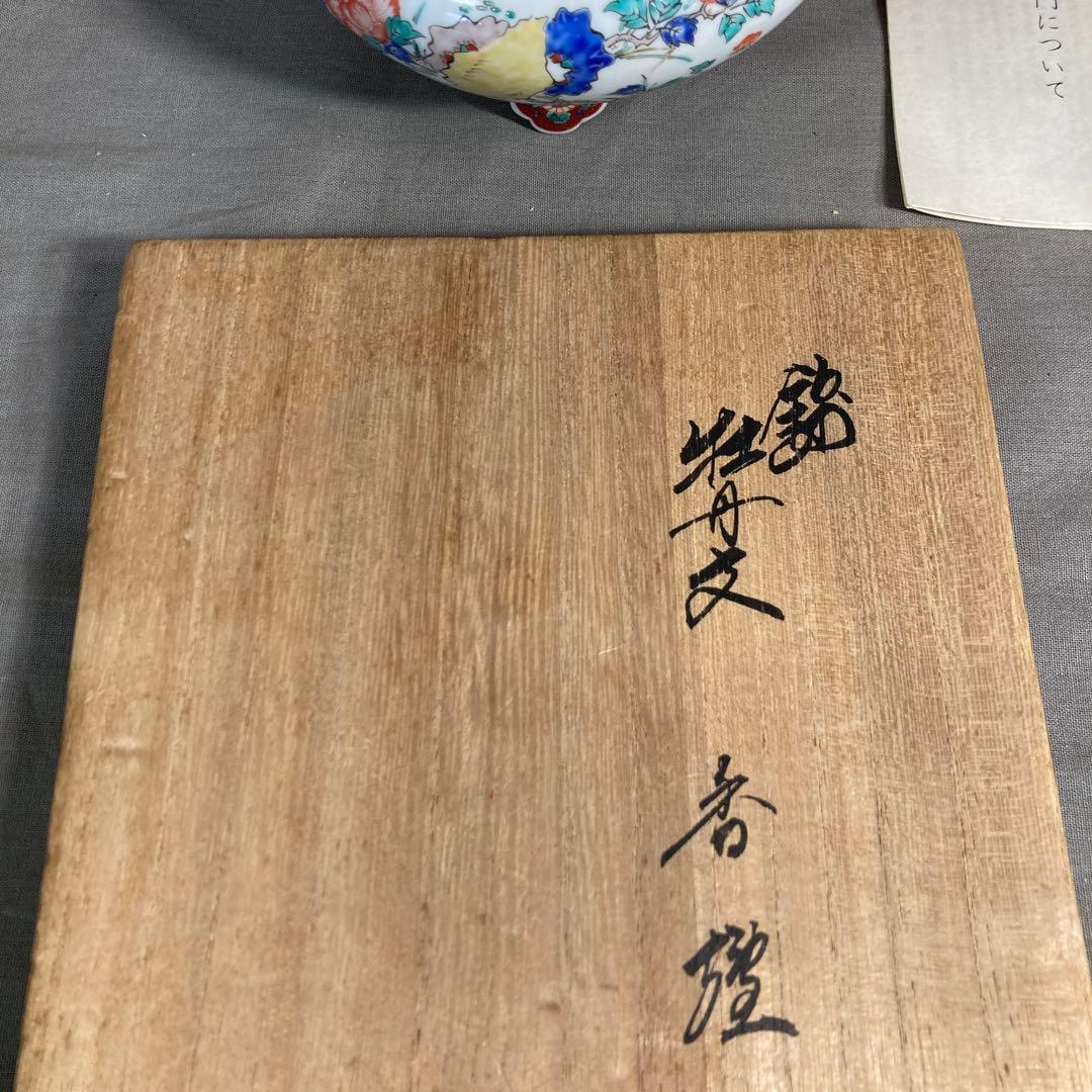【柿右衛門】赤絵の伝統　名窯　人間国宝　十三代酒井田柿右衛門作　錦牡丹文　香炉
