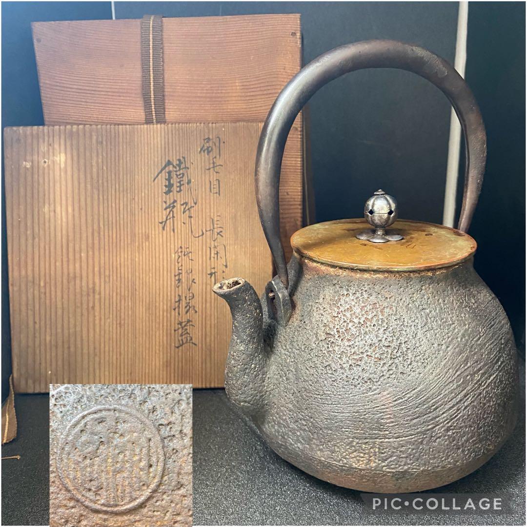 金寿堂 雨宮 宗 造 鉄瓶　刷毛目 長閑形 鉄瓶　純銀摘蓋　鐡瓶