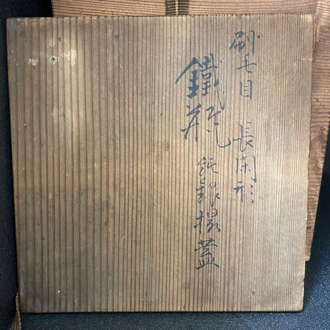 金寿堂 雨宮 宗 造 鉄瓶　刷毛目 長閑形 鉄瓶　純銀摘蓋　鐡瓶