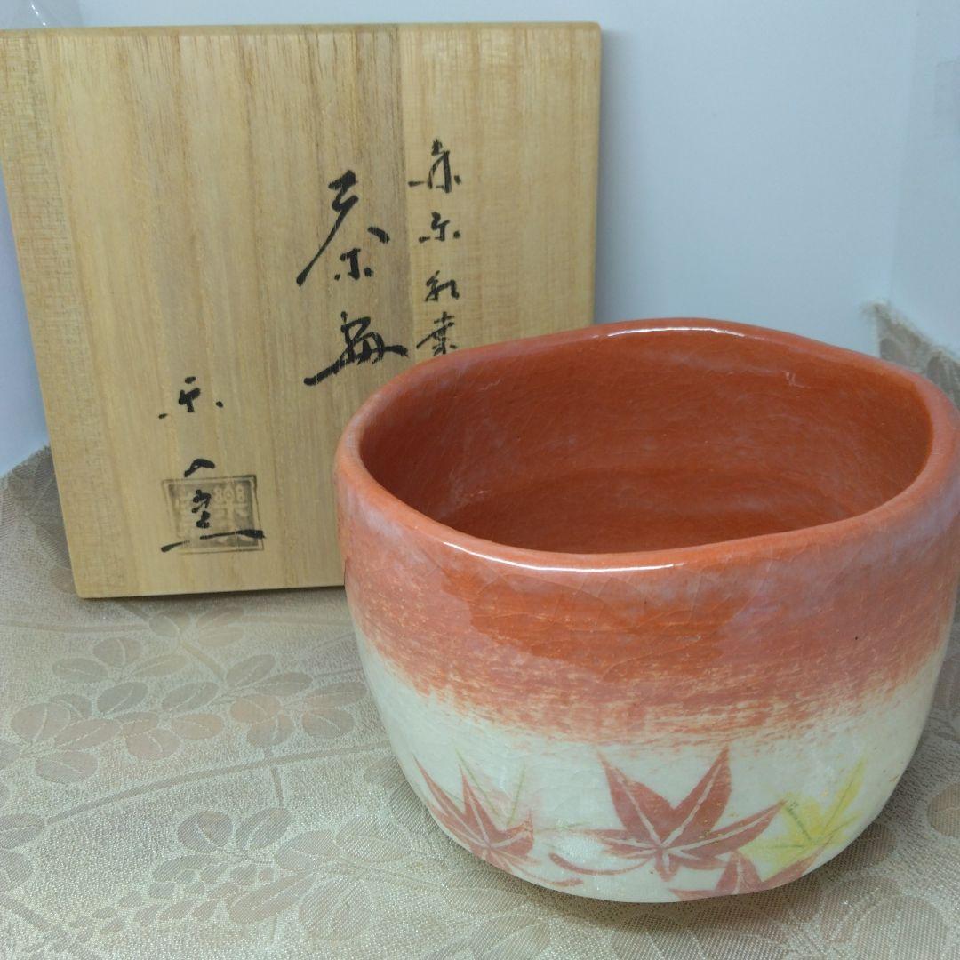 吉村楽入 造 赤楽紅葉茶碗 共箱 共布 新品未使用品 茶道具