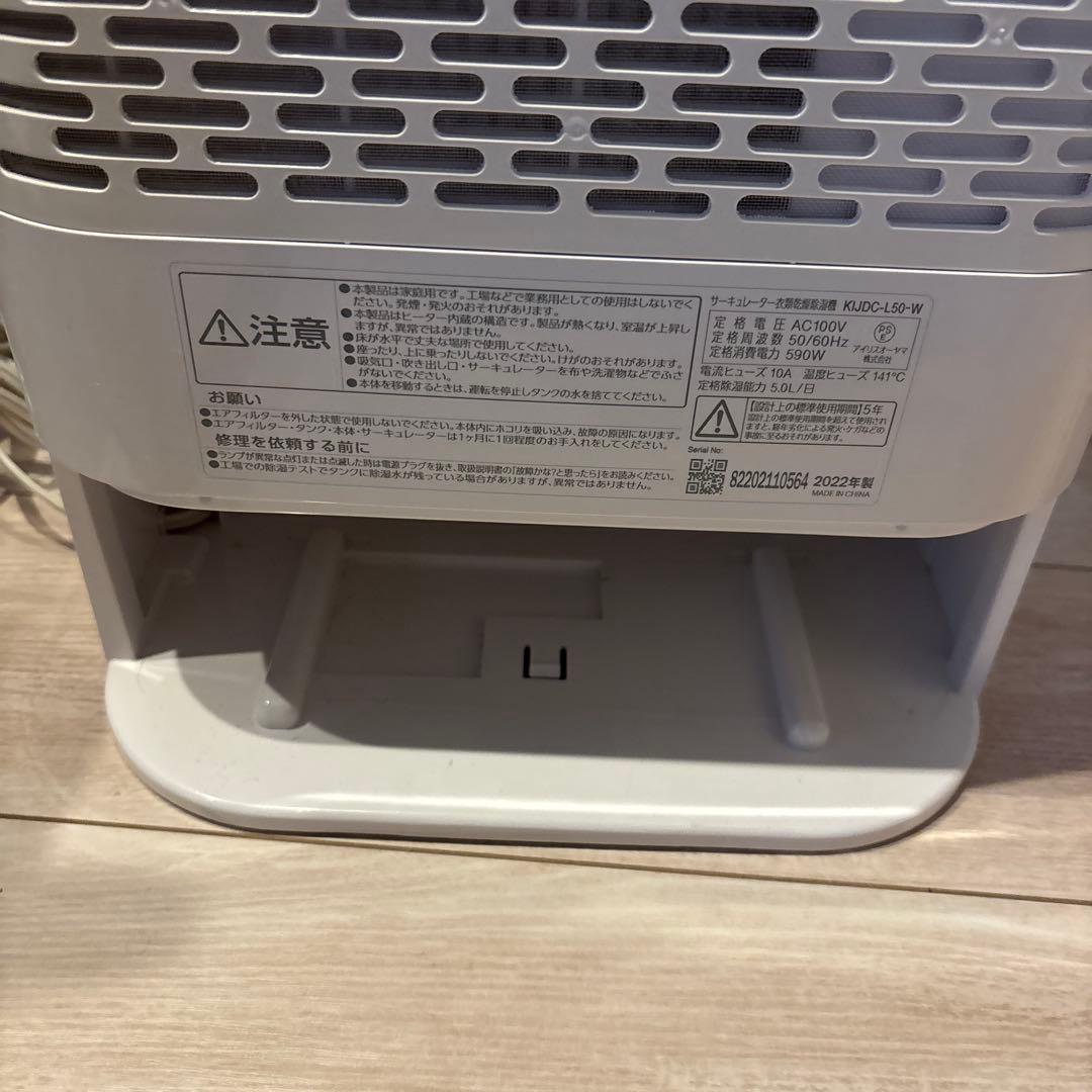 アイリスオーヤマ2022製　サーキュレーター衣類乾燥除湿機KIJDC-L50-W