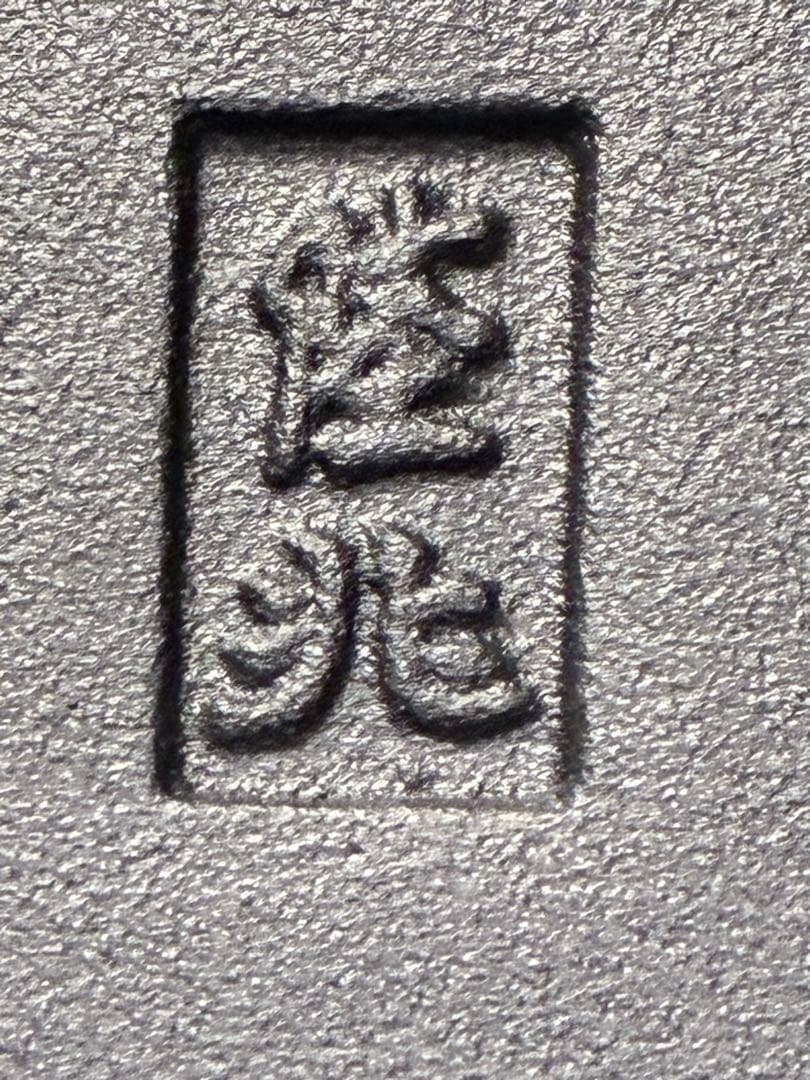 未使用 南部鉄器 蓋付きミニパン　2点セット