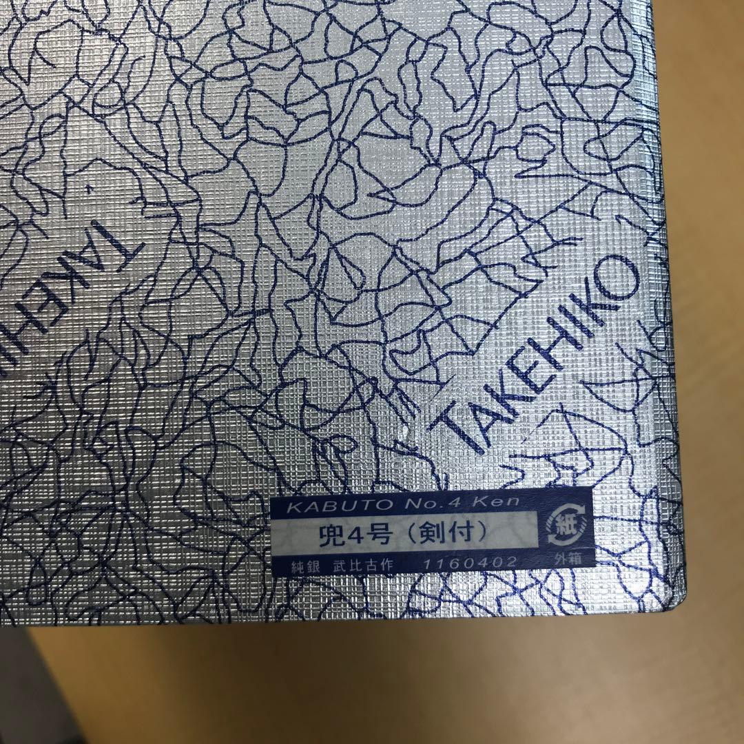 【美品】金銀工芸家　伝統工芸士　三代目　武比古　兜４号　（剣付）