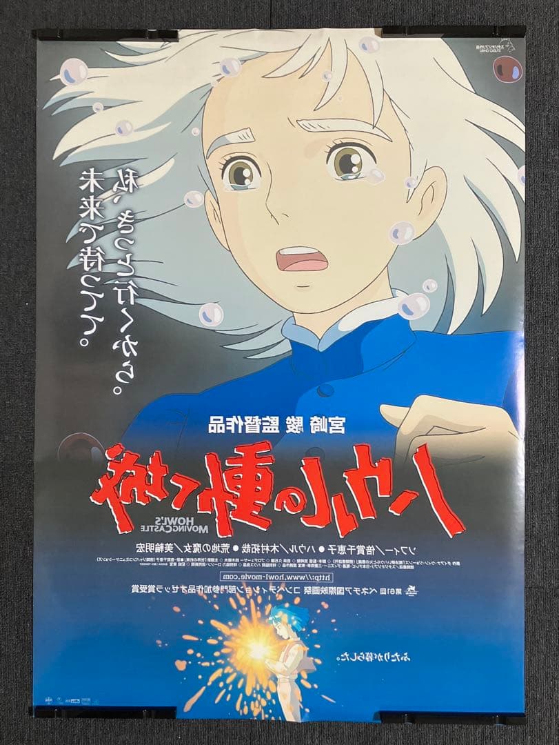 ハウルの動く城　劇場用B1ポスター2枚　B2ポスター1枚　ジブリ　宮崎駿　非売品