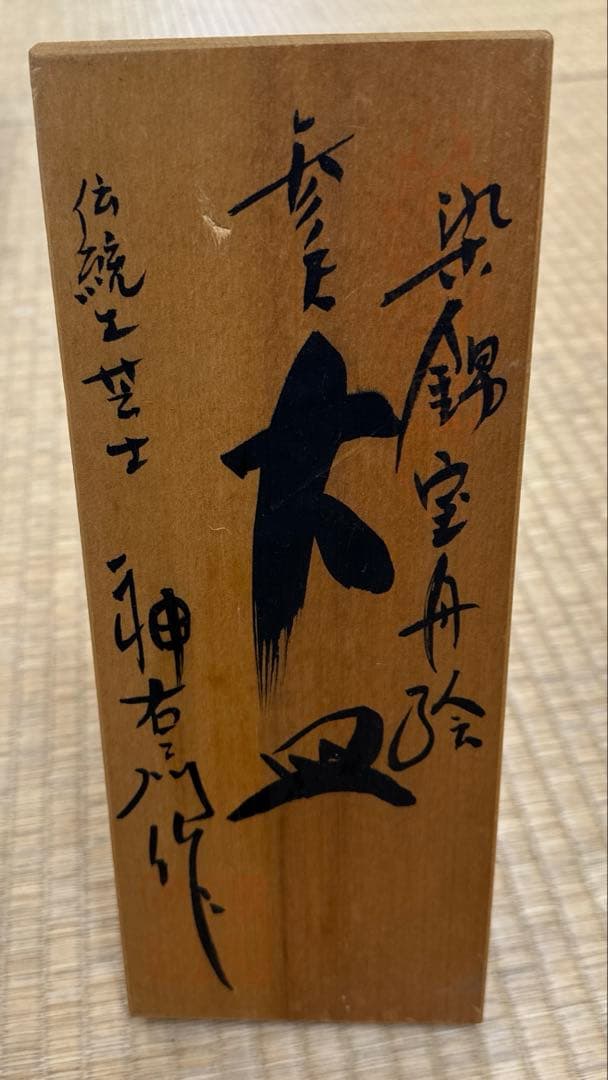 引き取り限定　神右衛門　染錦宝船絵　大皿　直径約98㎝　東な7-1220☆2F