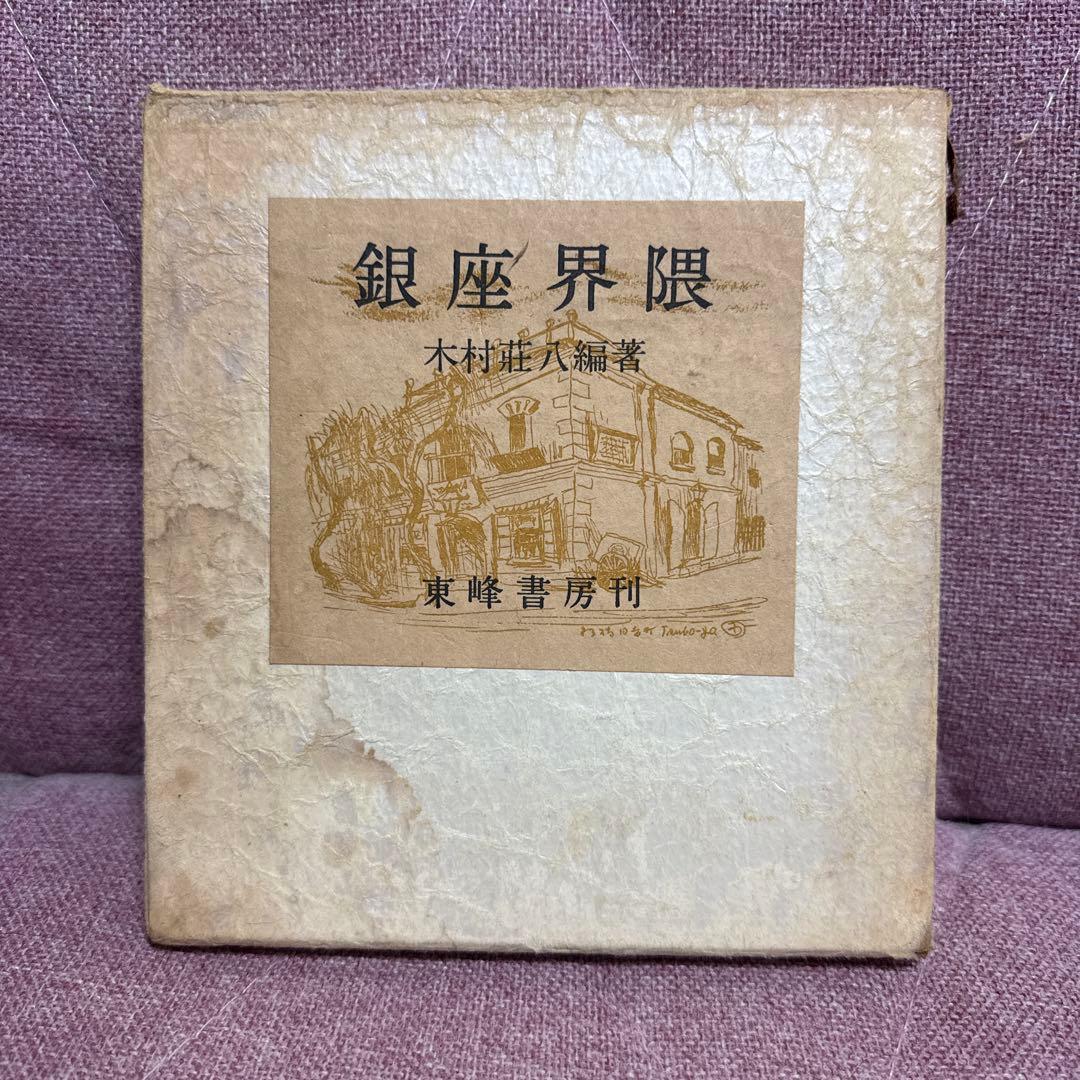 銀座界隈 別冊アルバム銀座八丁 木村荘八編著　東峰書房 初版 本銀座界2冊セット