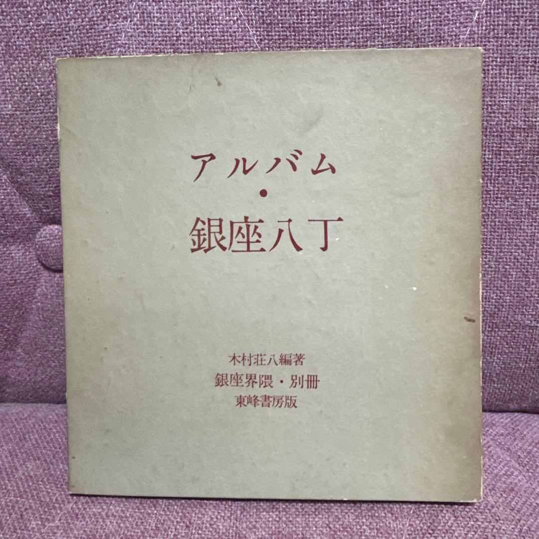 銀座界隈 別冊アルバム銀座八丁 木村荘八編著　東峰書房 初版 本銀座界2冊セット