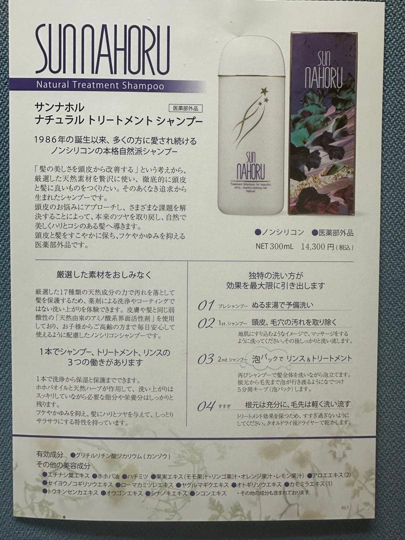 サンナホル　ナチュラルトリートメントシャンプー300ml 2本　分包商品説明書付