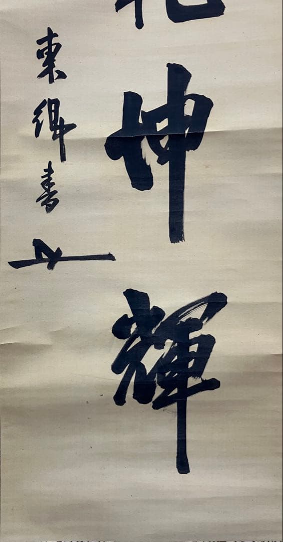 東郷平八郎（元帥 海軍大将）書　絹本　掛軸