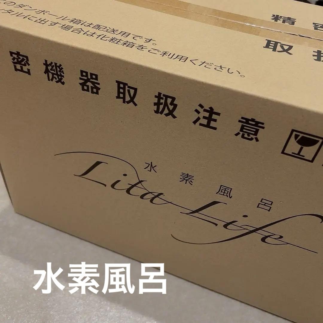 リタライフ Ver2 水素水風呂 水素生成 ✴︎✴︎メンテナンス済　　リタハート