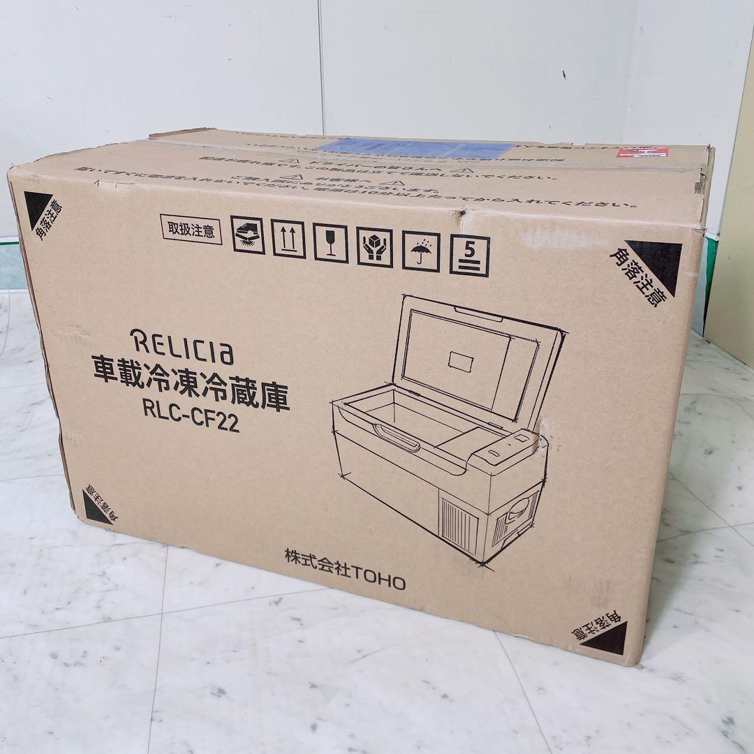 レリシア　車載冷凍冷蔵庫　22リットル　未使用　　RLC-CF22 N1230