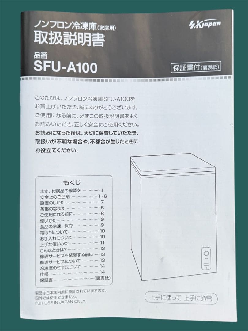 冷蔵庫　【ノンフロン冷凍庫 SFU-A100 95L】