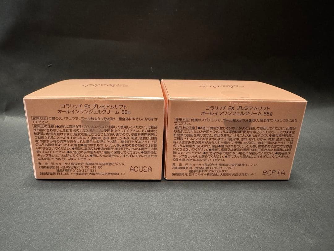 コラリッチ EX プレミアムリフトジェル 55g 2箱①
