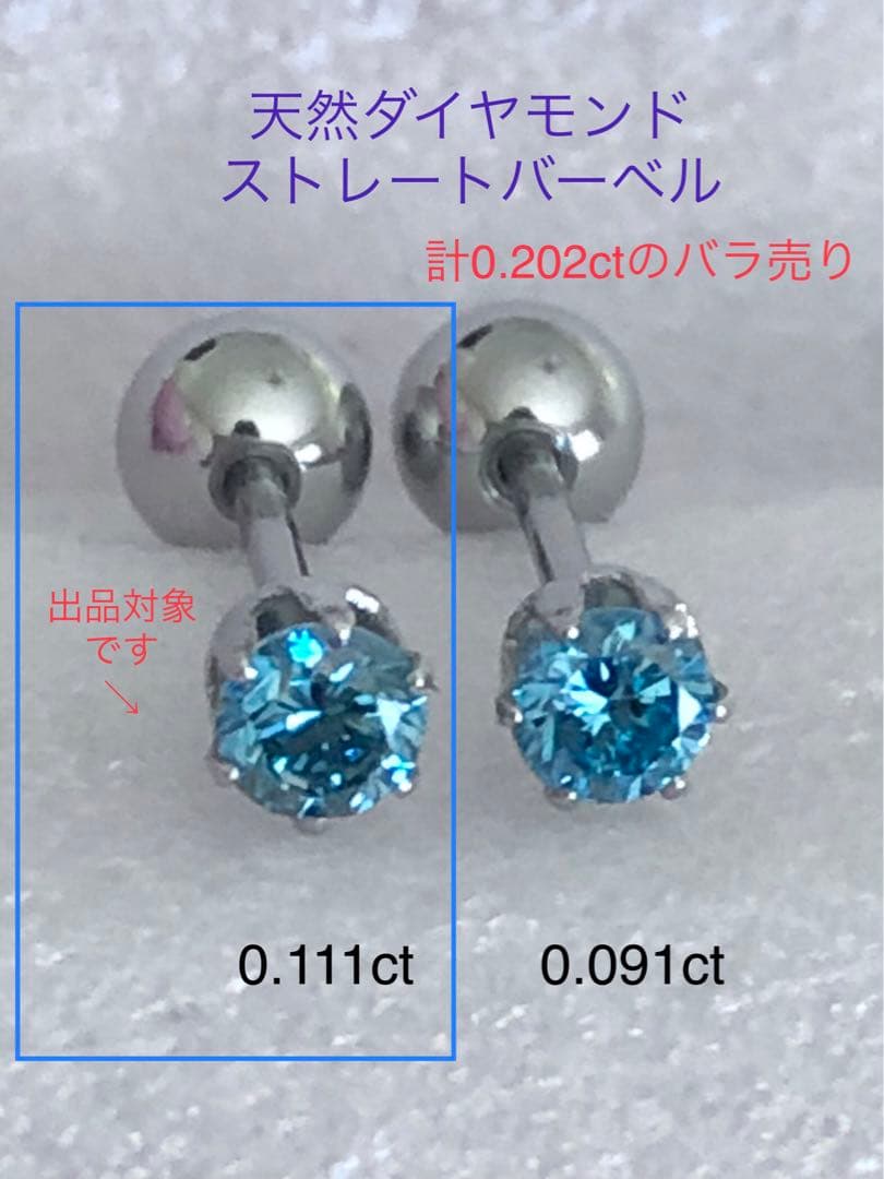 天然ダイヤモンド0.111ct 立爪バーベル片耳用 ブルーダイヤ ソーティング付