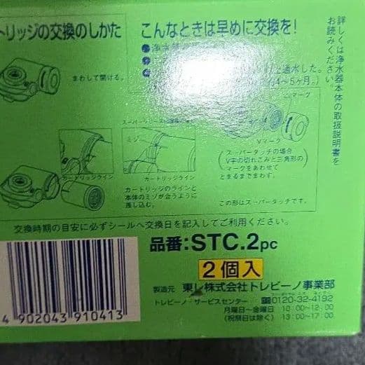 TORAY スーパータッチ 蛇口用浄水器