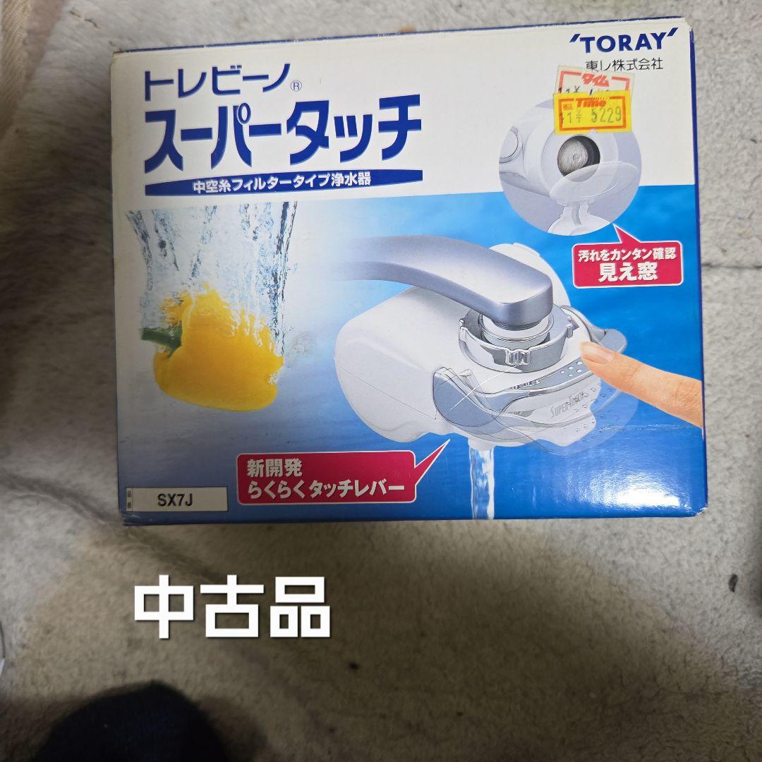 TORAY スーパータッチ 蛇口用浄水器