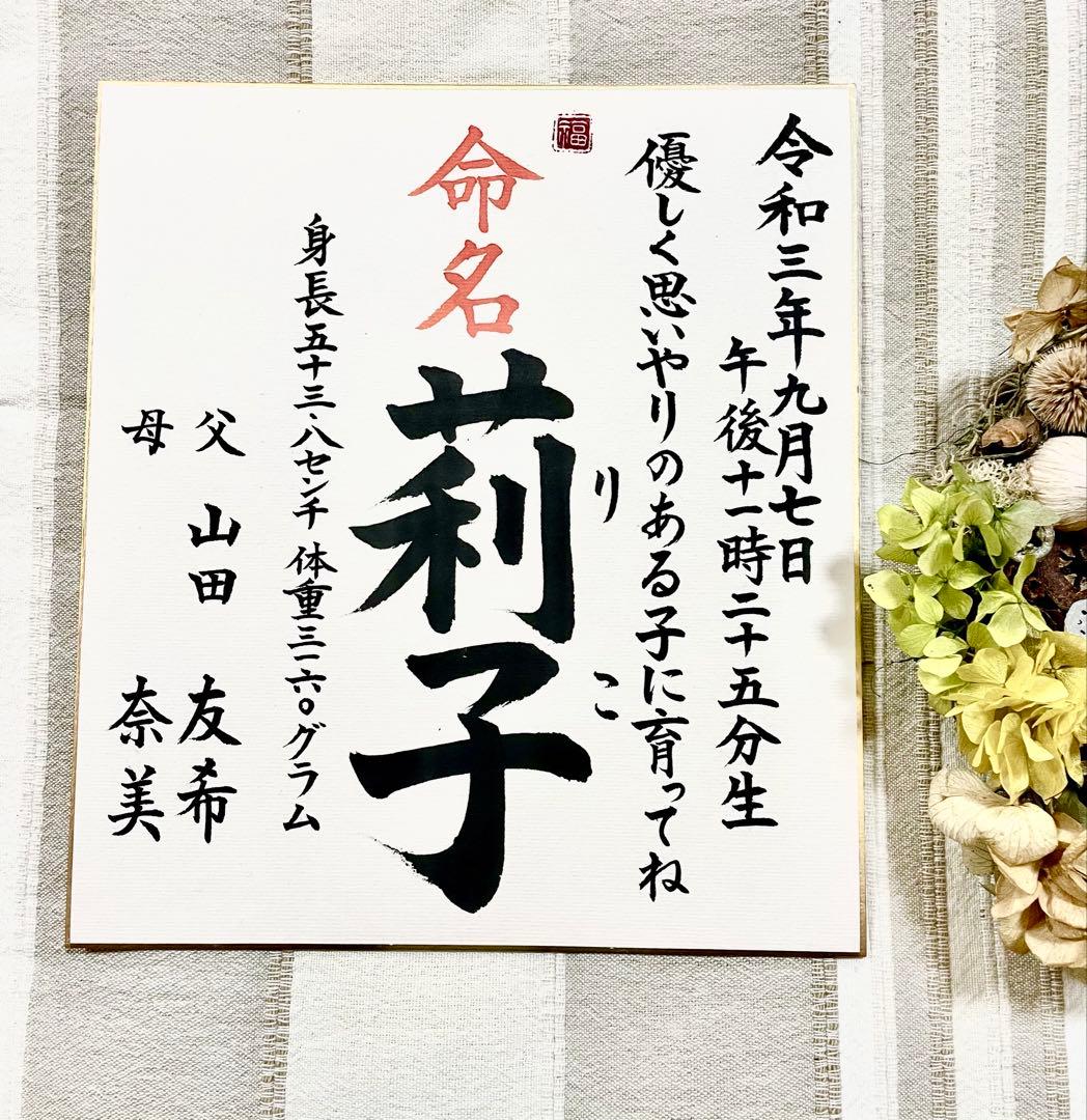 【ふじお様世界に一つ色紙命名書】ポストカードプレゼント付