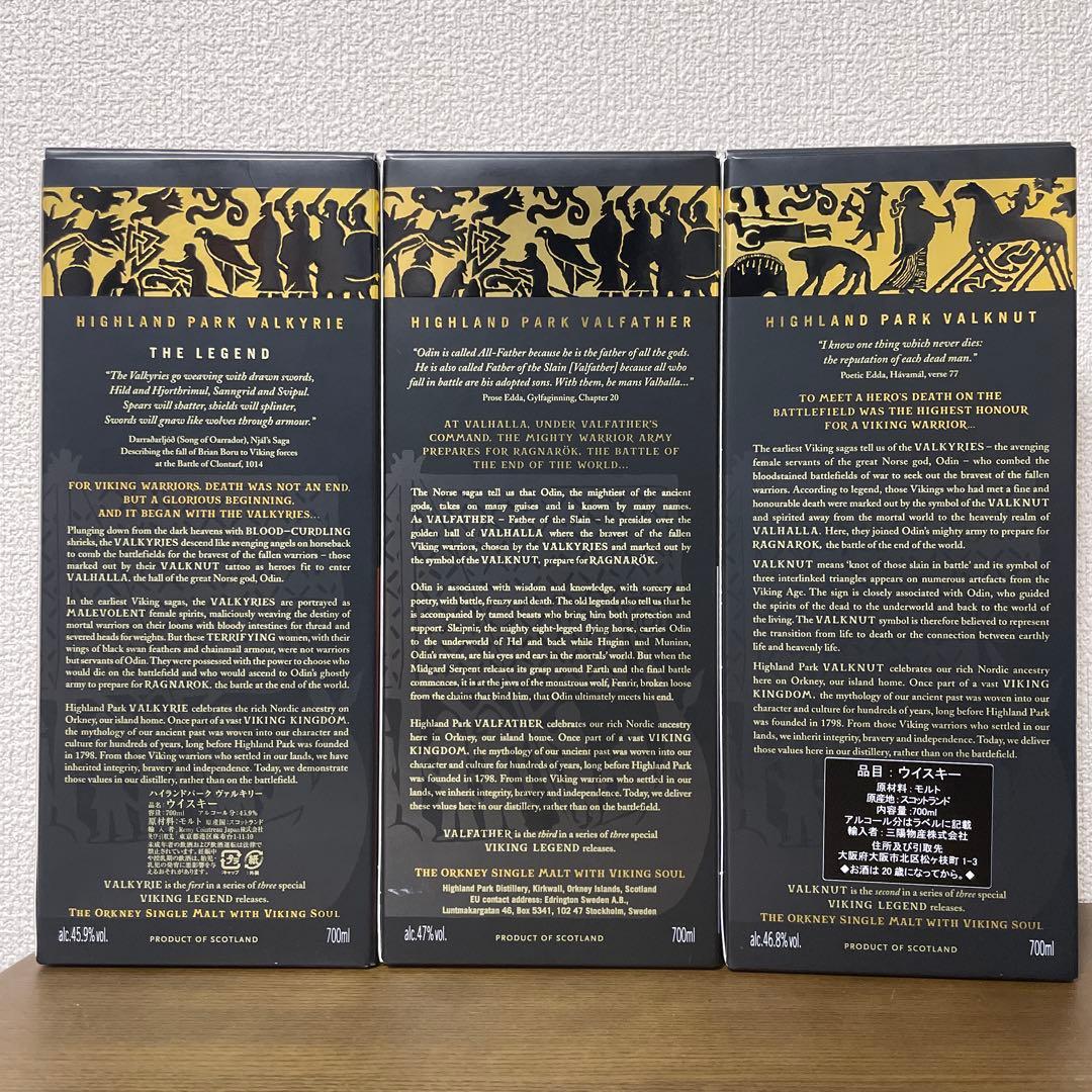 ハイランドパーク　ヴァルキリー、ヴァルファーザー、ヴァルクヌート　３本セット