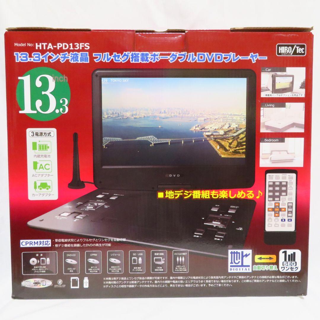 【新品未使用】HTA-PD13FS 13.3インチポータブルDVDプレーヤー