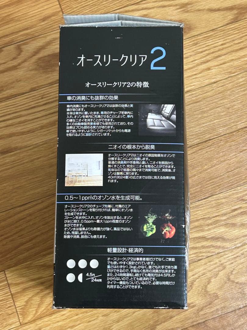 オースリークリア2 オゾン発生器 取説・箱付き 動作確認OK
