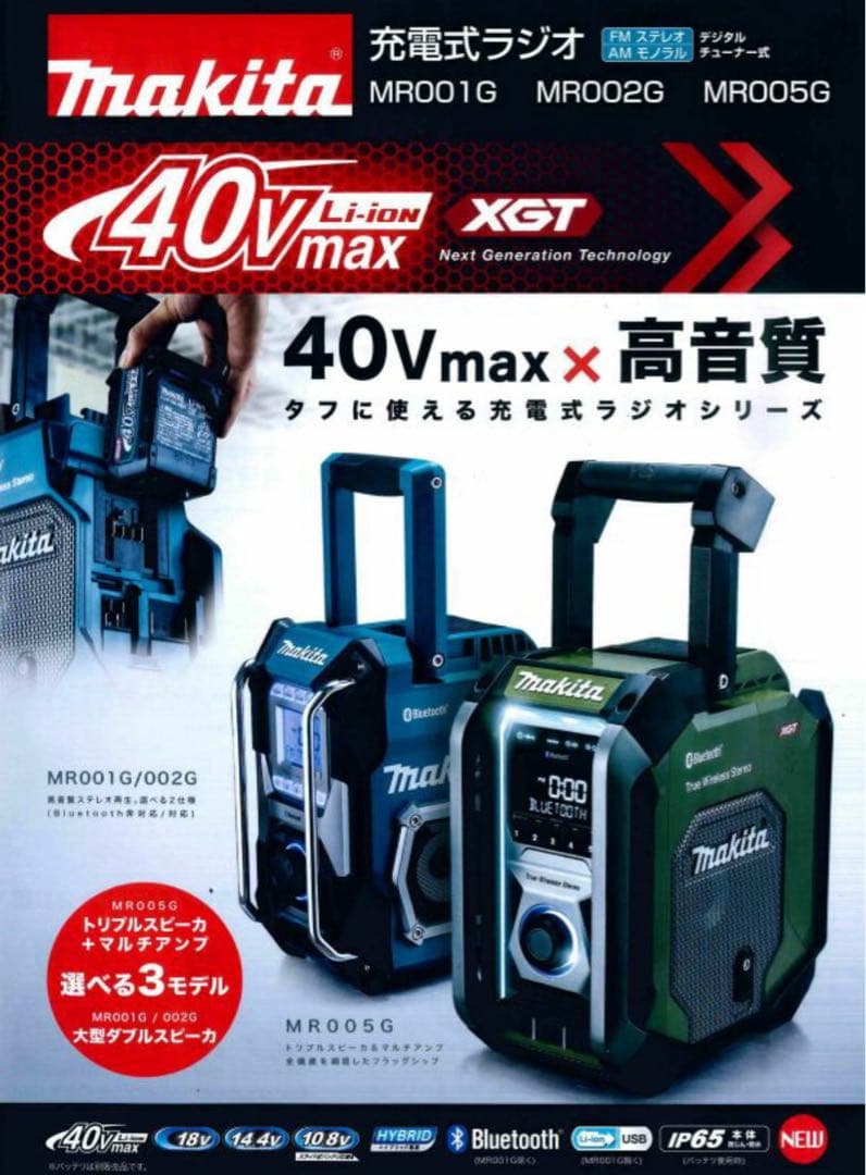 Makita MR005GZO ワイヤレススピーカー 40V max