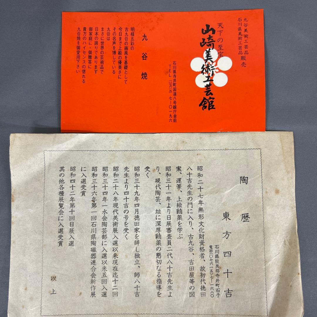 九谷焼　東方四十吉　花器　唐草