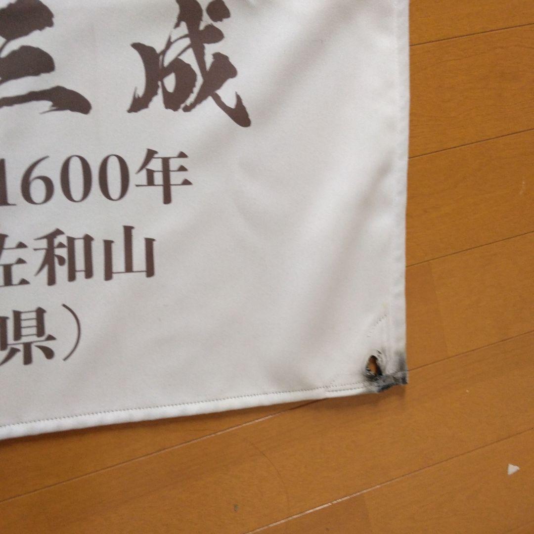 石田三成のぼり旗　大幅値下げ タイムセール