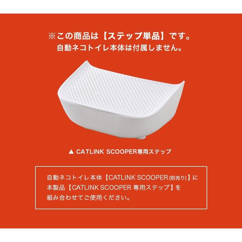 ★CATLINK SCOOPER 専用ステップ★