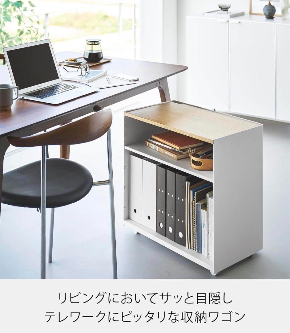 山崎実業 隠せる テレワークワゴン ホワイト