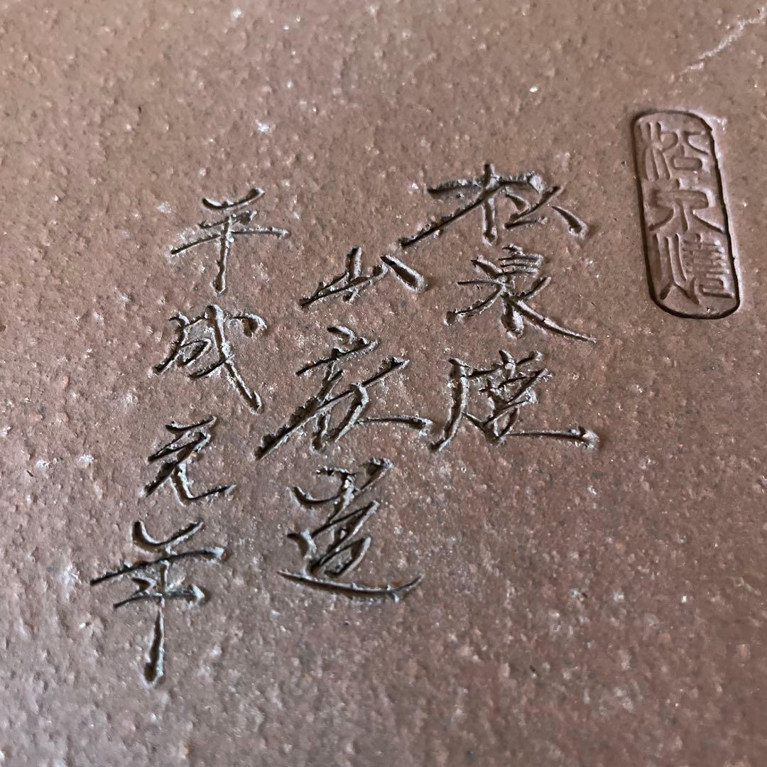 【落款あり】盆栽鉢 常滑 山秋造 松泉焼 紫泥 長方外縁泥物 43cm