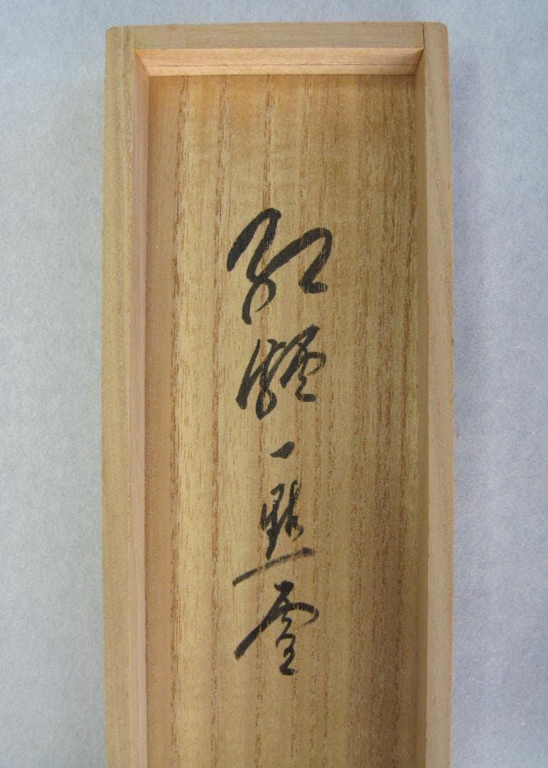 【真筆】茶掛け　紅爐一點雪◆大徳寺派 福聚院 前大徳 佐藤朴堂　共箱・タトウ箱付