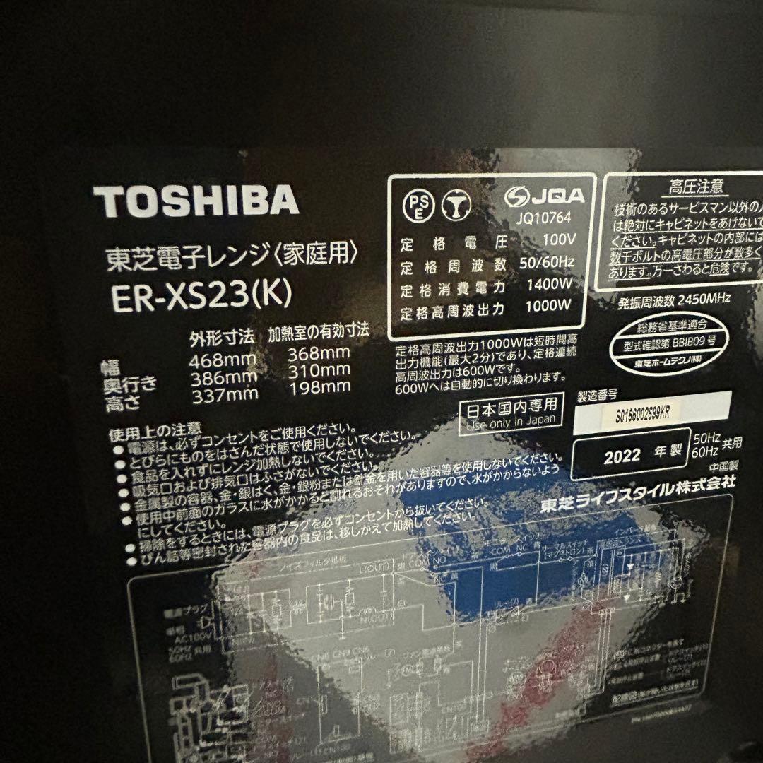 【美品】TOSHIBA ER-XS23(K) オーブンレンジ 2022年製