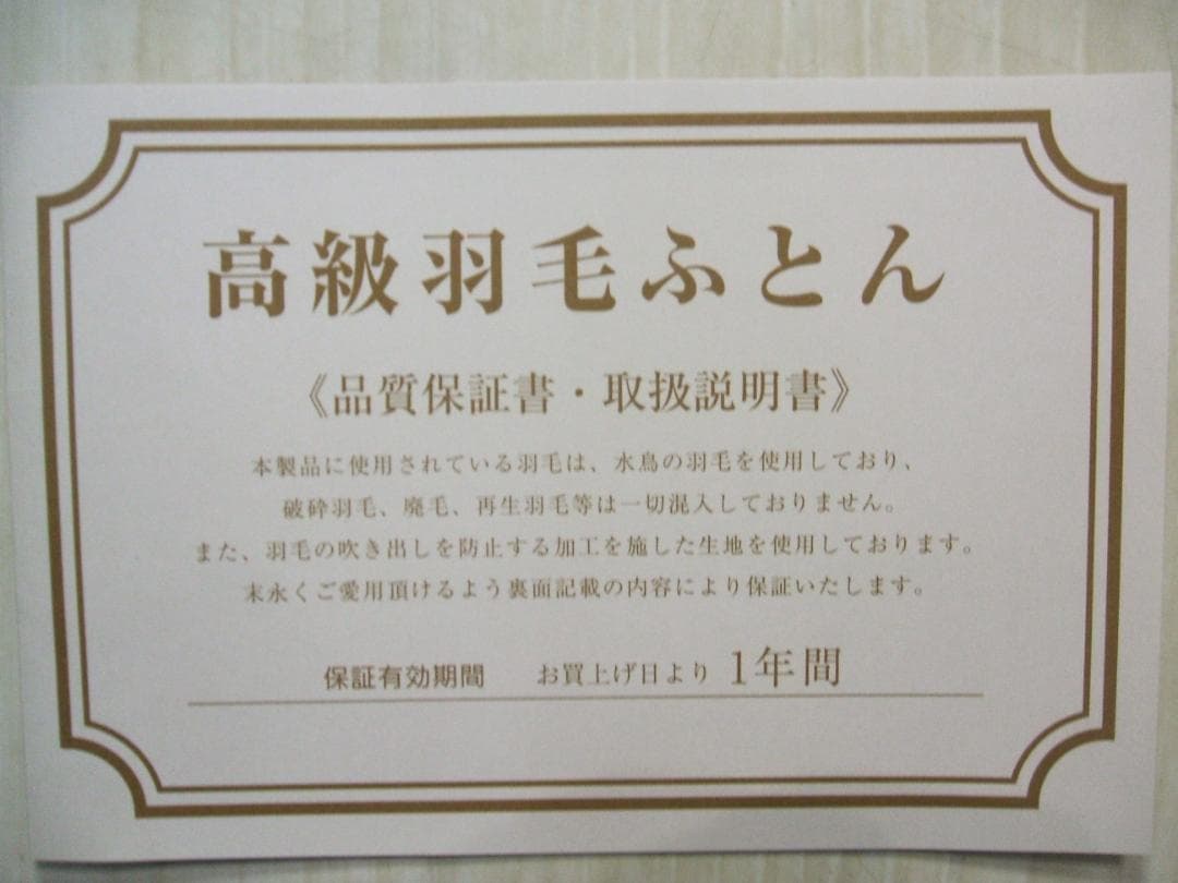 最後の１点新品＊日本羽毛協同組合保証付き＊三ツ星＊１，２キロに増量＊羽毛布団ＳＢ