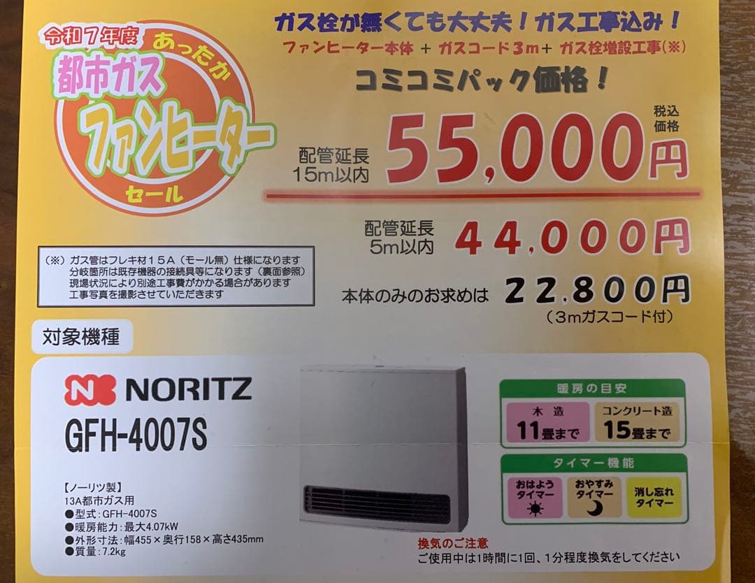 ノーリツ ガスファンヒーター 都市ガス ガスコード5メートル付き