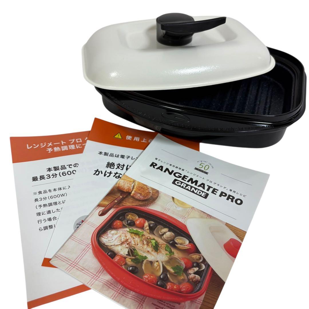 【未使用】レンジメート プロ グランデ ブラック